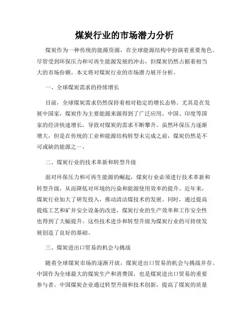 煤炭行业的市场潜力分析