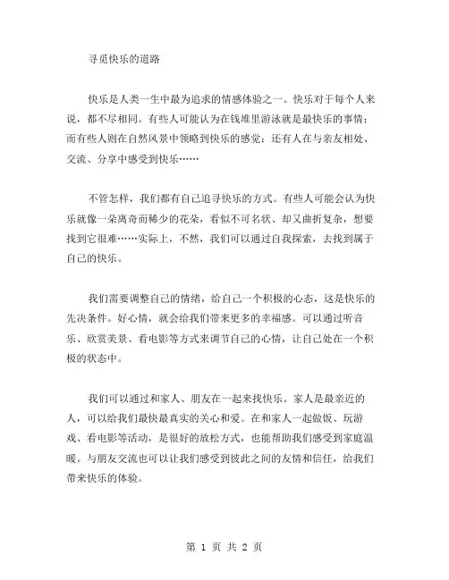 寻觅快乐的作文范文