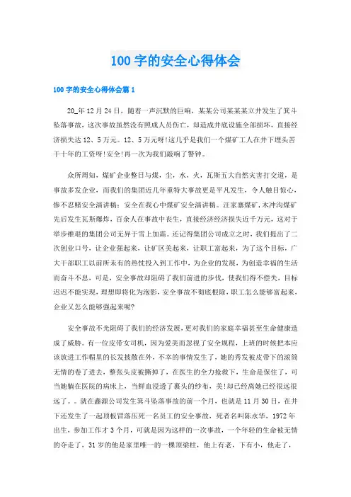100字的安全心得体会