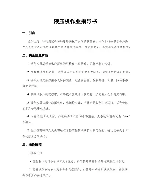 液压机作业指导书