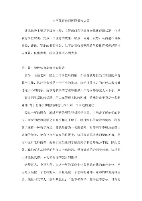 小学体育教师述职报告3篇