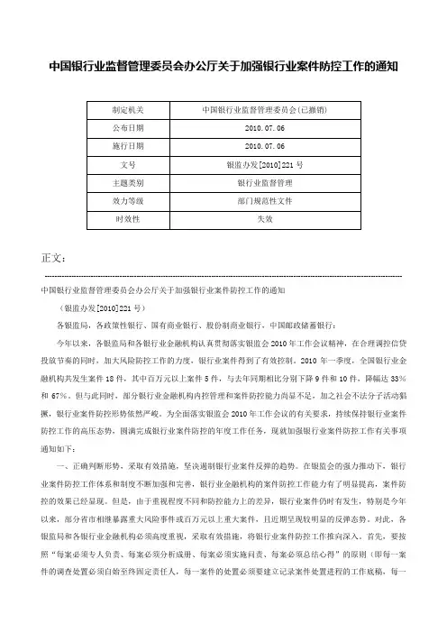 中国银行业监督管理委员会办公厅关于加强银行业案件防控工作的通知-银监办发[2010]221号