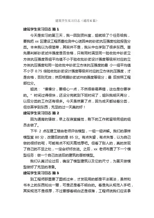建筑学生实习日志（通用6篇）