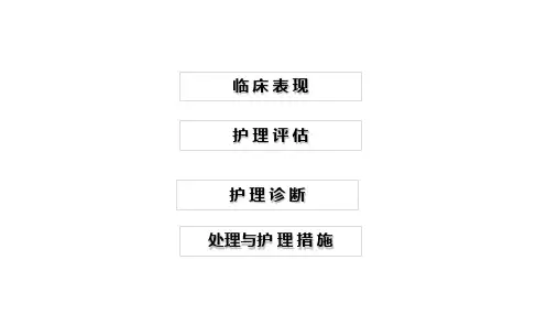 第三产程的护理