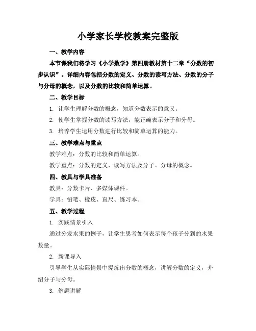 小学家长学校教案完整版