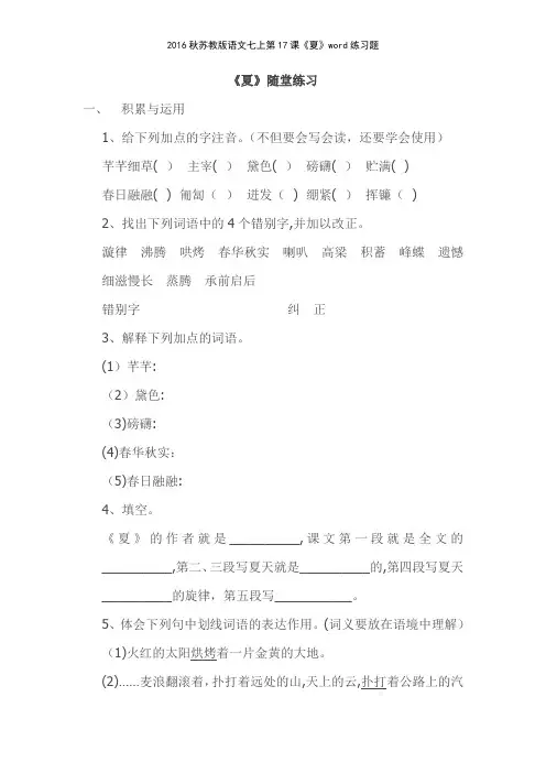 2016秋苏教版语文七上第17课《夏》练习题