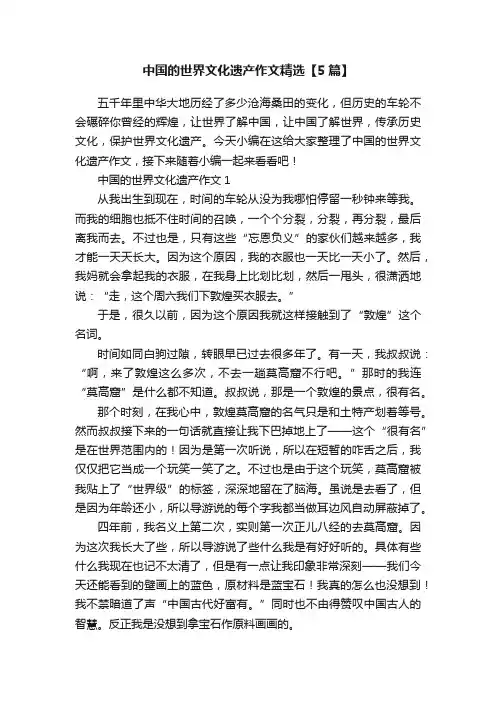 中国的世界文化遗产作文精选【5篇】