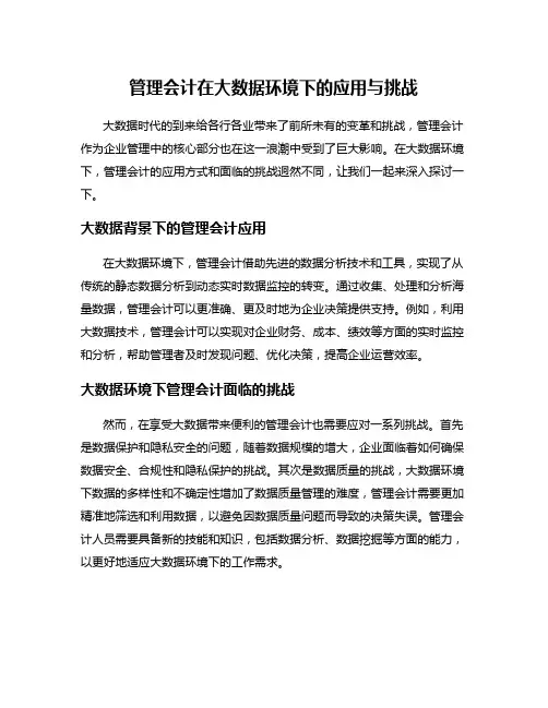 管理会计在大数据环境下的应用与挑战