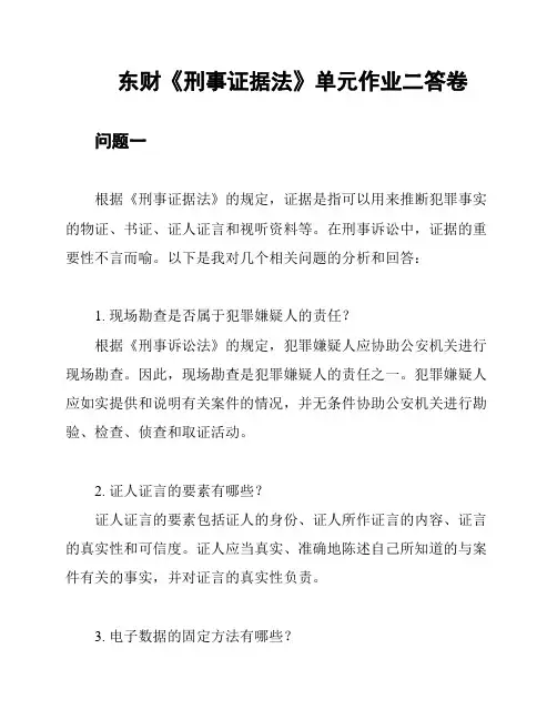 东财《刑事证据法》单元作业二答卷