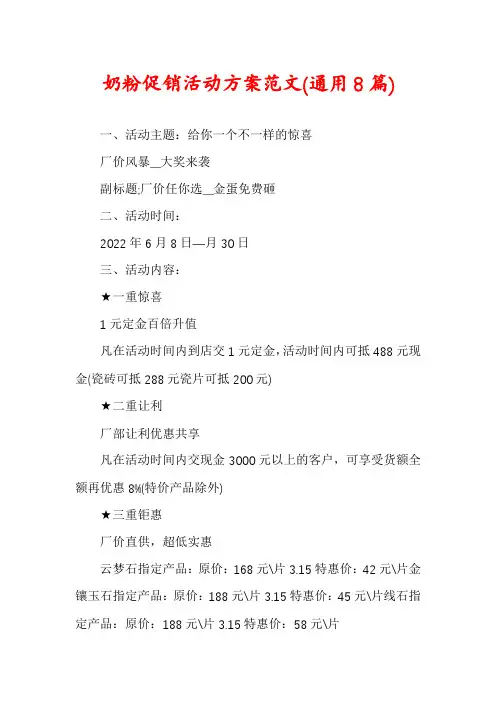 奶粉促销活动方案范文(通用8篇)