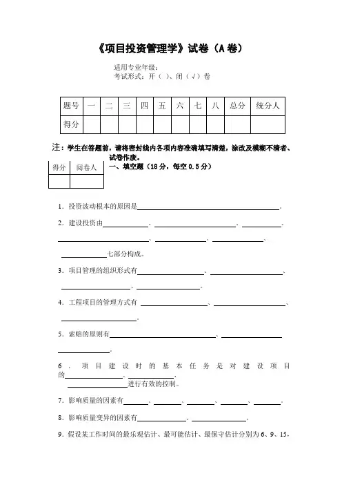 项目投资管理学试卷及答案
