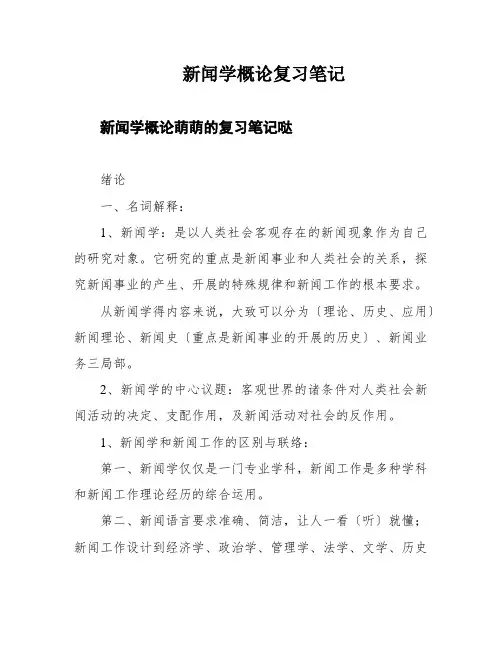 新闻学概论复习笔记