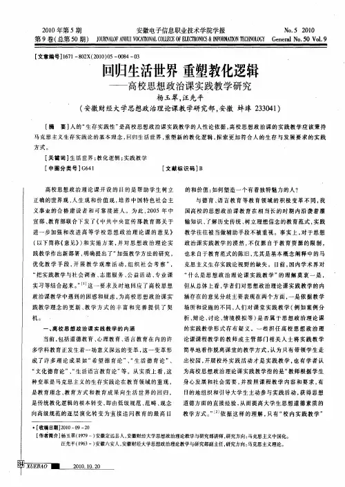 回归生活世界  重塑教化逻辑——高校思想政治课实践教学研究