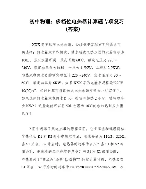 初中物理：多档位电热器计算题专项复习(答案)