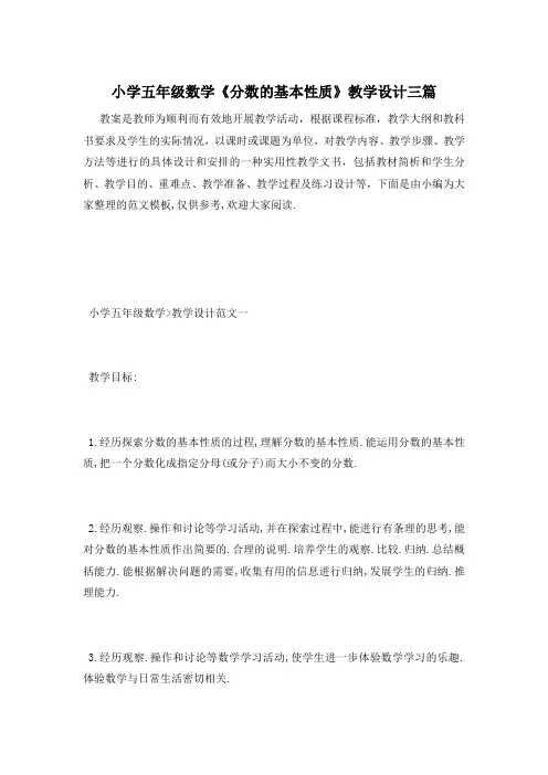 小学五年级数学《分数的基本性质》教学设计三篇
