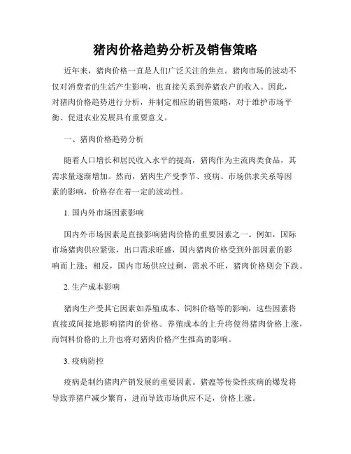 猪肉价格趋势分析及销售策略
