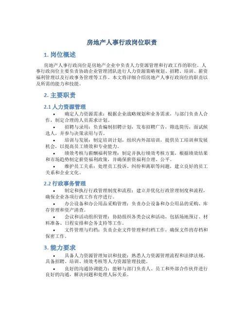 房地产人事行政岗位职责
