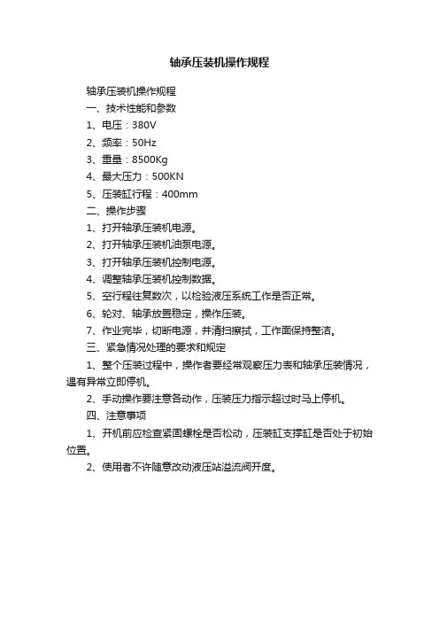 轴承压装机操作规程