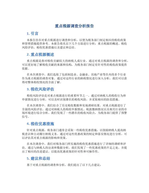 重点税源调查分析报告
