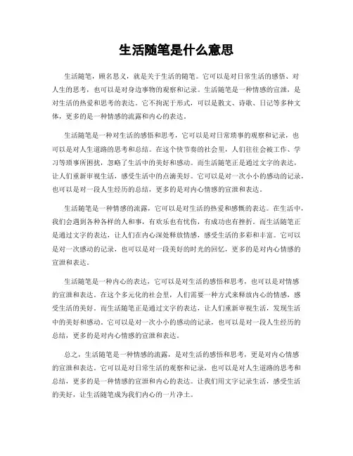 生活随笔是什么意思