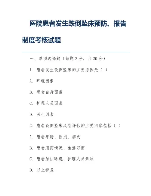 医院患者发生跌倒坠床预防、报告制度考核试题