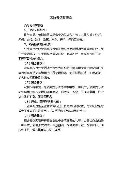 交际礼仪有哪些