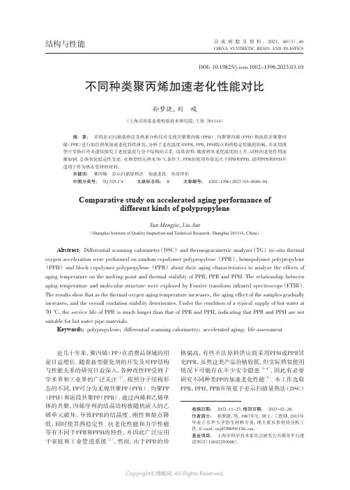 219402677_不同种类聚丙烯加速老化性能对比