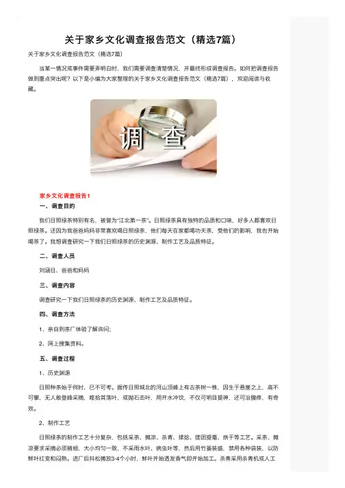 关于家乡文化调查报告范文（精选7篇）