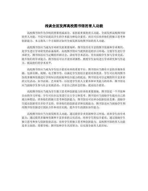 浅谈全面发挥高校图书馆的育人功能