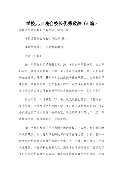 学校元旦晚会校长优秀致辞(5篇)