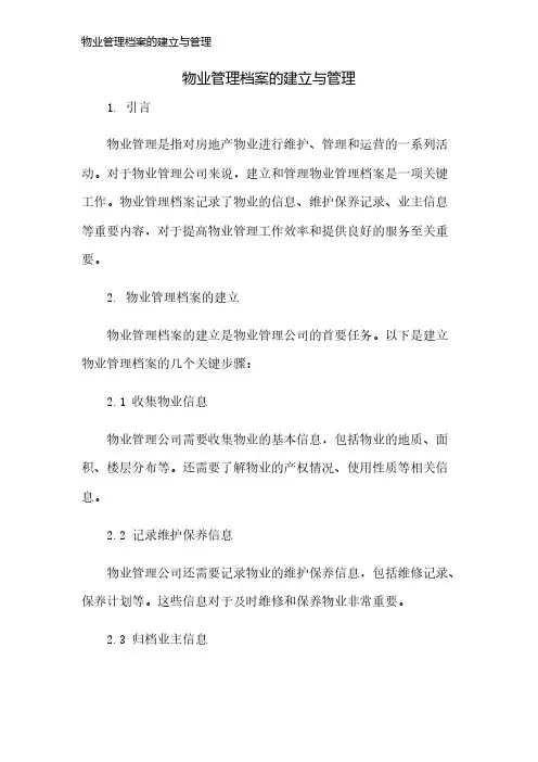 物业管理档案的建立与管理