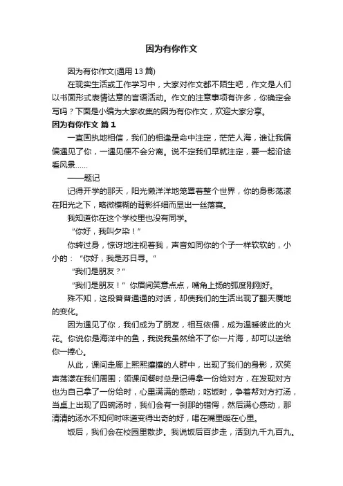 因为有你作文
