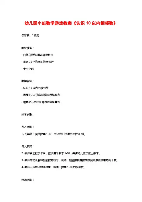 幼儿园小班数学游戏教案《认识10以内相邻数》