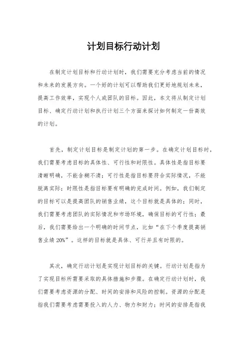 计划目标行动计划