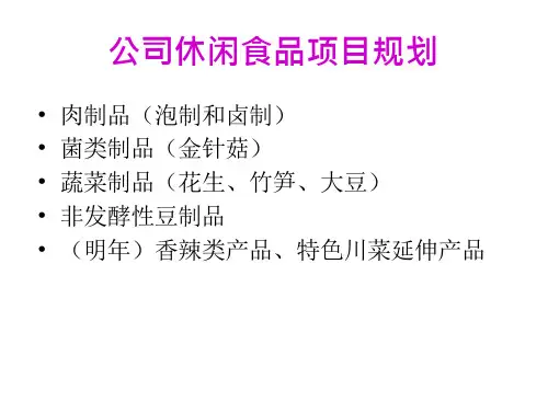 休闲食品讲训资料幻灯