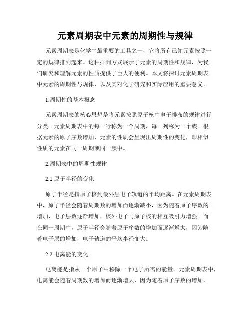 元素周期表中元素的周期性与规律