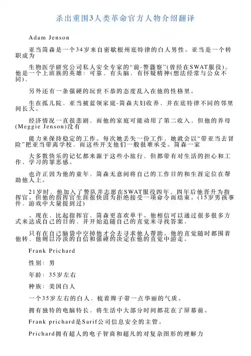 杀出重围3人类革命官方人物介绍翻译