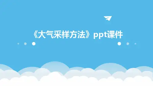 《大气采样方法》课件