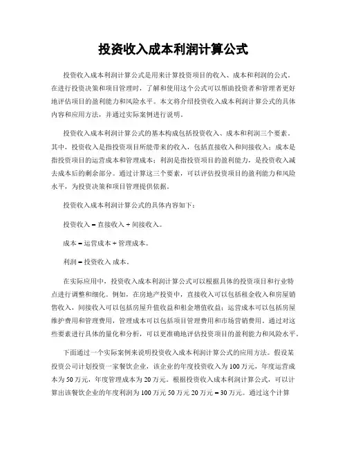 投资收入成本利润计算公式