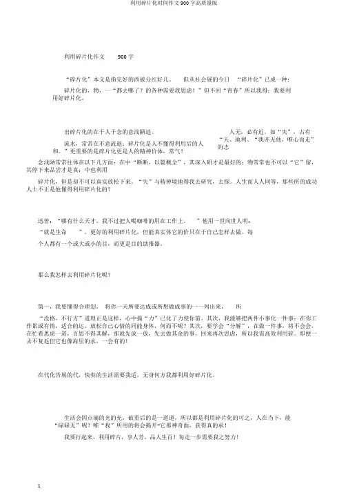 利用碎片化时间作文900字高质量版
