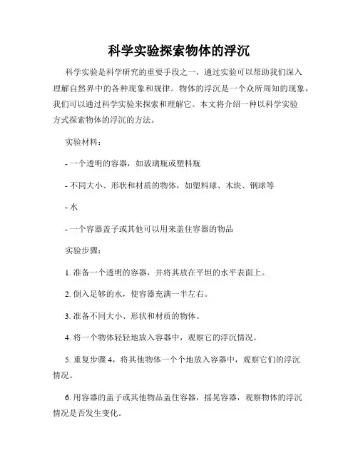 科学实验探索物体的浮沉