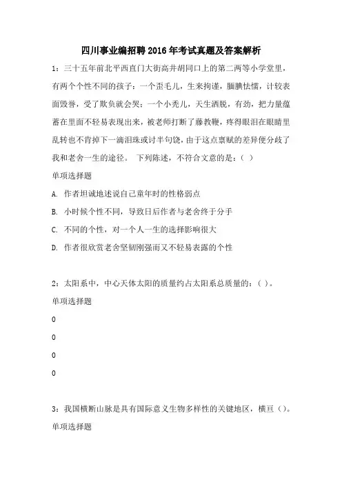 四川事业编招聘2016年考试真题及答案解1