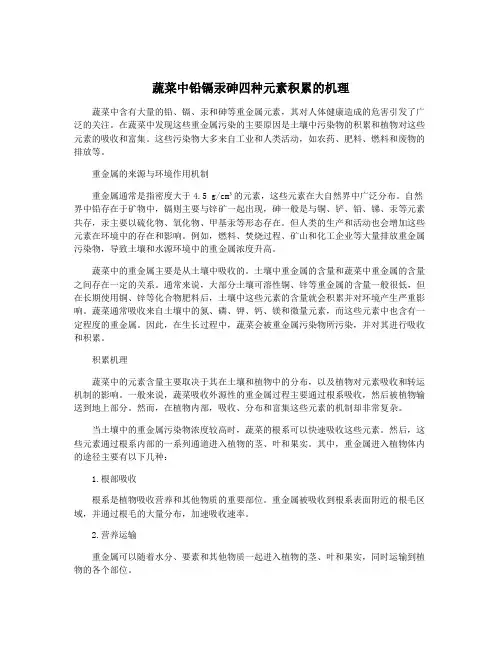 蔬菜中铅镉汞砷四种元素积累的机理