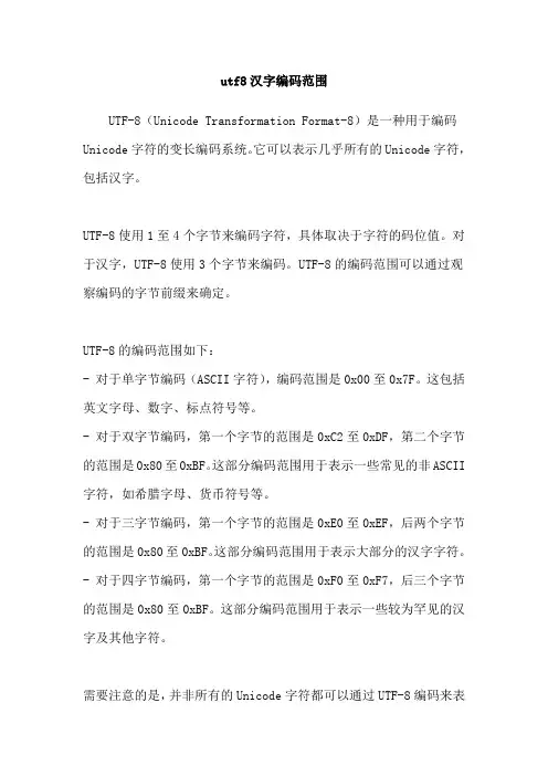 utf8汉字编码范围
