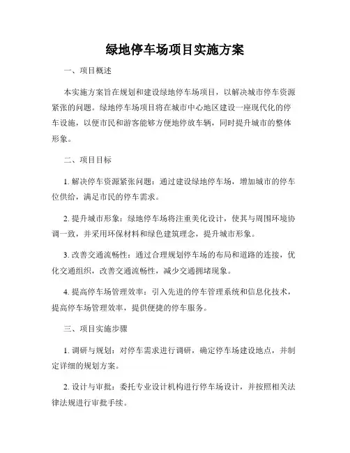 绿地停车场项目实施方案