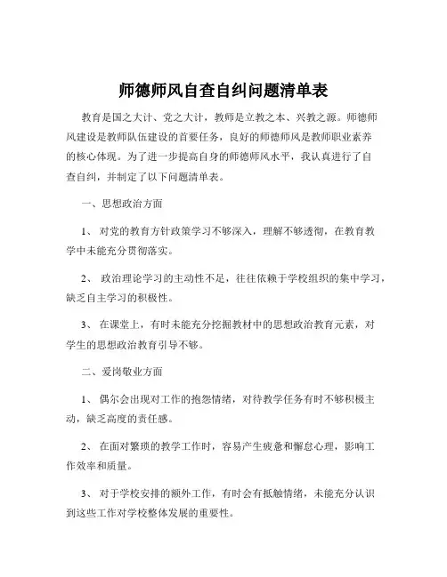 师德师风自查自纠问题清单表