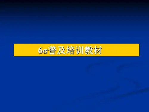 六西格玛普及管理培训教材(ppt 53页)