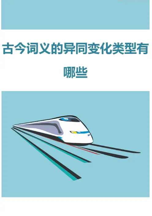 古今词义的异同变化类型有哪些