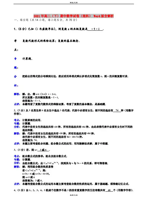 2021年高二(下)期中数学试卷(理科) Word版含解析