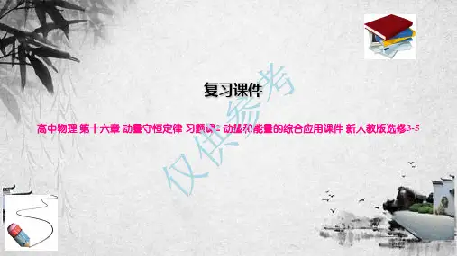 高中物理 第十六章 动量守恒定律 习题课2 动量和能量的综合应用课件 新人教版选修3-5